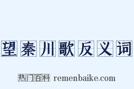 望秦川歌反义词是什么意思的图片